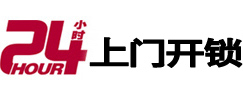 梅江24小时锁行